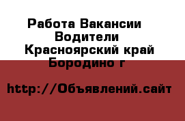 Работа Вакансии - Водители. Красноярский край,Бородино г.